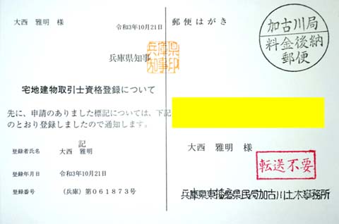 宅建士の登録通知書（大西雅明　兵庫県 第061873号）