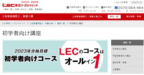 LEC土地家屋調査士通信講座