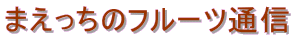 �܂������̃t���[�c�ʐM