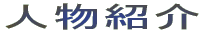 �l���Љ� 