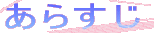 ���炷�� 