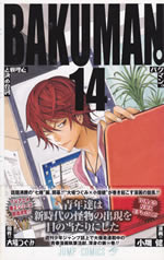 bakuman_14