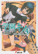 gakuen_kino_4