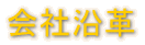 会社沿革