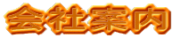会社案内