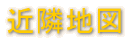 近隣地図