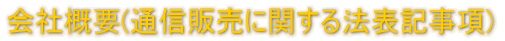 会社概要