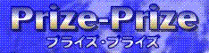 �v���C�Y�E�v���C�Y�I
