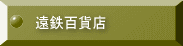 遠鉄百貨店