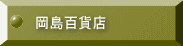岡島百貨店