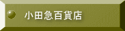 小田急百貨店