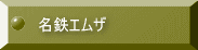 名鉄エムザ