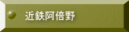 近鉄阿倍野