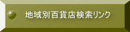 地域別百貨店検索リンク