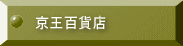 京王百貨店