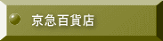 京急百貨店