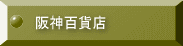 阪神百貨店