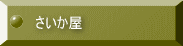 さいか屋