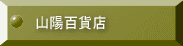山陽百貨店