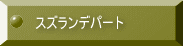 スズランデパート