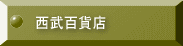 西武百貨店