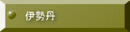 伊勢丹