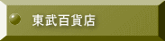 東武百貨店