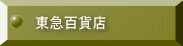 東急百貨店