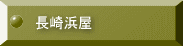 長崎浜屋