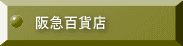 阪急百貨店