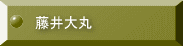 藤井大丸