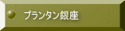 プランタン銀座