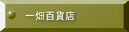 一畑百貨店