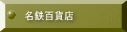 名鉄百貨店