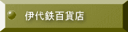 伊代鉄百貨店