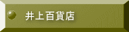 井上百貨店