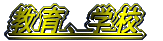 ����A�w�Z