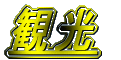 観光