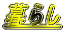 暮らし