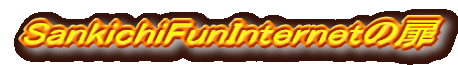 SankichiFunInternet�̔�
