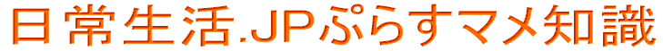 日常生活.JPぷらすマメ知識