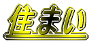 �Z�܂�
