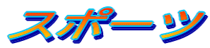 �X�|�[�c