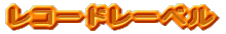���R�[�h���[�x��