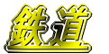 鉄道