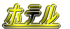 ホテル