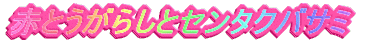 �ԂƂ����炵�ƃZ���^�N�o�T�~