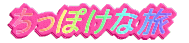 �����ۂ��ȗ�