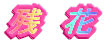 �c�@��