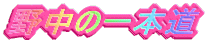 �쒆�̈�{��